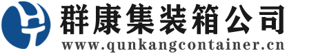 麟游集装箱 - 麟游二手集装箱 - 麟游海运集装箱 - 群康集装箱服务公司